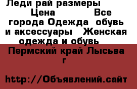 Леди-рай размеры 50-66.  › Цена ­ 5 900 - Все города Одежда, обувь и аксессуары » Женская одежда и обувь   . Пермский край,Лысьва г.